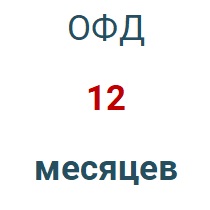 Код активации (Платформа ОФД) 1 год в Иркутске