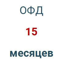 Код активации (Платформа ОФД) 15 мес. в Иркутске