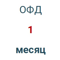 Код активации (Платформа ОФД) 1 месяц в Иркутске