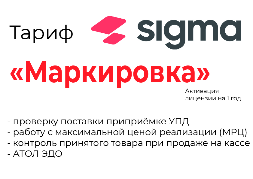 Лицензия на ПО SIGMA «Модуль МАРКИРОВКА» в Иркутске