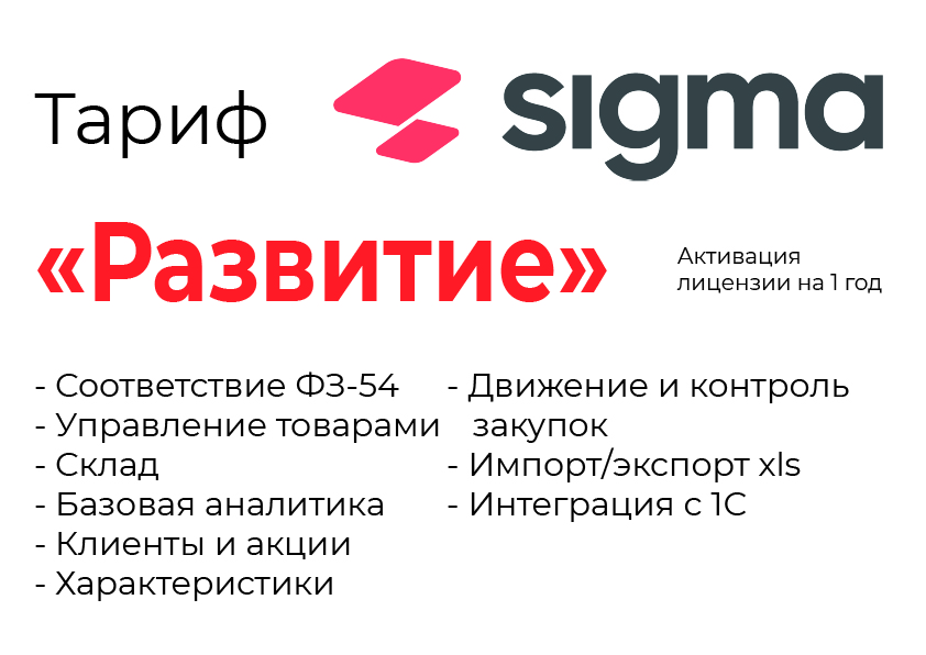 Активация лицензии ПО Sigma сроком на 1 год тариф "Развитие" в Иркутске