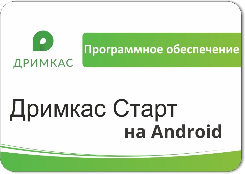 ПО «Дримкас Старт на Android». Лицензия. 12 мес в Иркутске