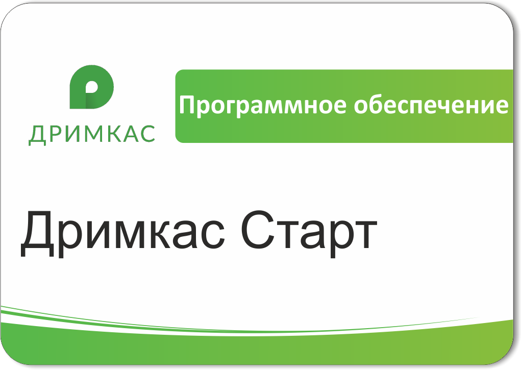 ПО Дримкас Старт, лицензия на 12 месяцев в Иркутске