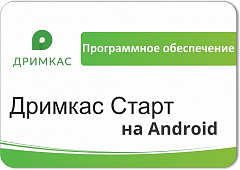 ПО «Дримкас Старт на Android». Лицензия. 12 мес в Иркутске