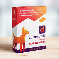 ПО DataMobile, модуль Маркировка в Иркутске