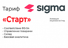 Активация лицензии ПО Sigma тариф "Старт" в Иркутске